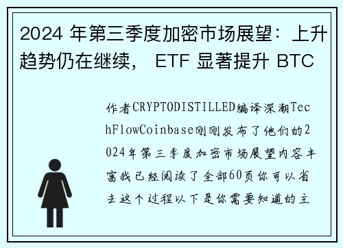 2024 年第三季度加密市场展望：上升趋势仍在继续， ETF 显著提升 BTC 需求