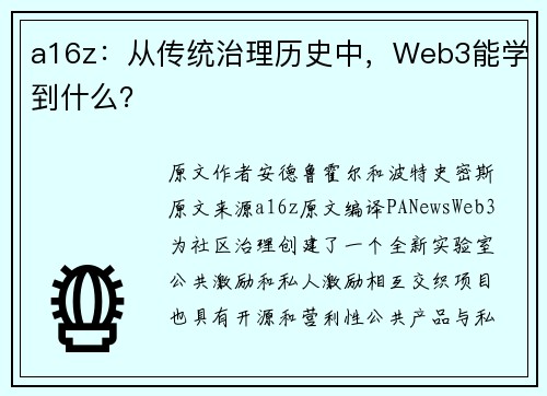 a16z：从传统治理历史中，Web3能学到什么？