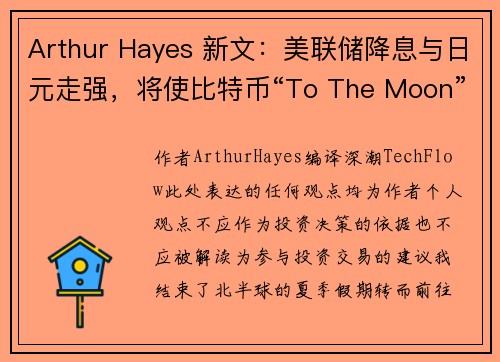 Arthur Hayes 新文：美联储降息与日元走强，将使比特币“To The Moon”