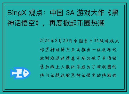 BingX 观点：中国 3A 游戏大作《黑神话悟空》，再度掀起币圈热潮