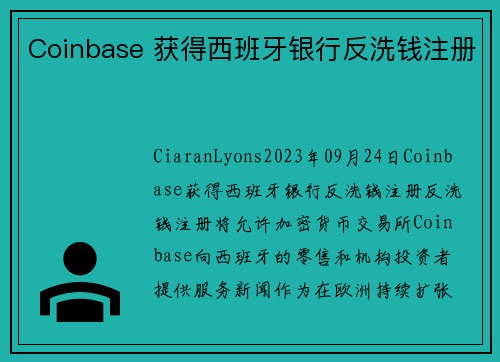 Coinbase 获得西班牙银行反洗钱注册 