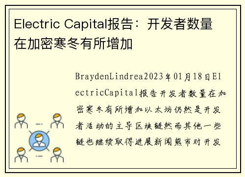 Electric Capital报告：开发者数量在加密寒冬有所增加 