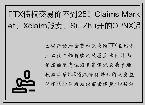 FTX债权交易价不到25！Claims Market、Xclaim贱卖、Su Zhu开的OPNX迟