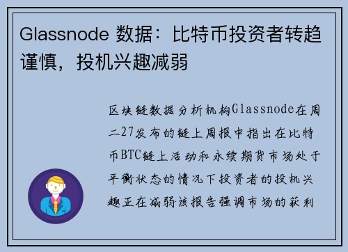 Glassnode 数据：比特币投资者转趋谨慎，投机兴趣减弱