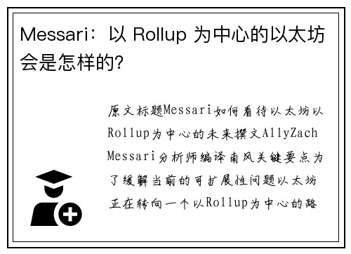 Messari：以 Rollup 为中心的以太坊会是怎样的？