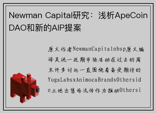 Newman Capital研究：浅析ApeCoin DAO和新的AIP提案