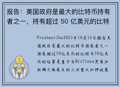 报告：美国政府是最大的比特币持有者之一，持有超过 50 亿美元的比特币 