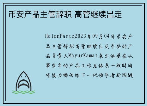 币安产品主管辞职 高管继续出走 