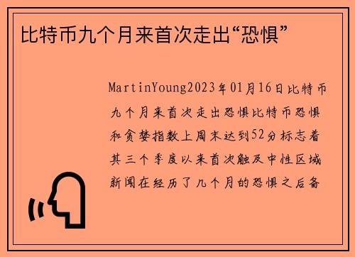 比特币九个月来首次走出“恐惧” 
