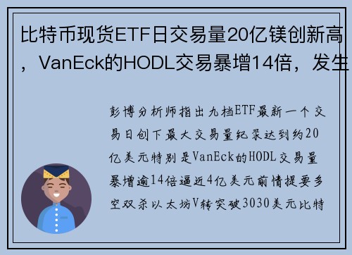 比特币现货ETF日交易量20亿镁创新高，VanEck的HODL交易暴增14倍，发生什么？ 