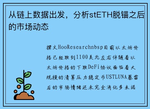 从链上数据出发，分析stETH脱锚之后的市场动态