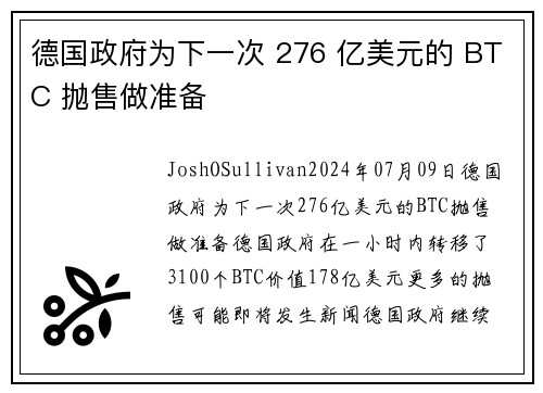 德国政府为下一次 276 亿美元的 BTC 抛售做准备 