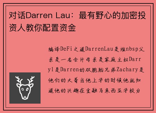对话Darren Lau：最有野心的加密投资人教你配置资金