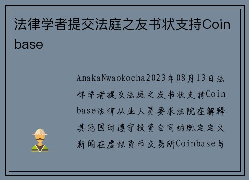 法律学者提交法庭之友书状支持Coinbase 