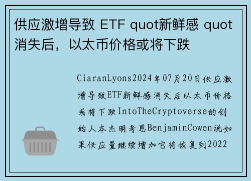 供应激增导致 ETF quot新鲜感 quot消失后，以太币价格或将下跌 