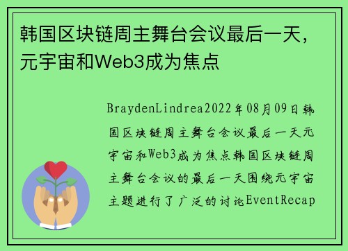 韩国区块链周主舞台会议最后一天，元宇宙和Web3成为焦点 