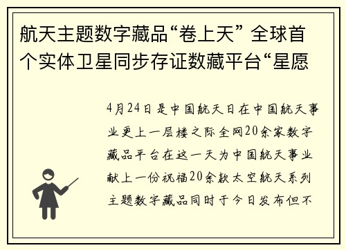 航天主题数字藏品“卷上天” 全球首个实体卫星同步存证数藏平台“星愿宇宙”正式上线