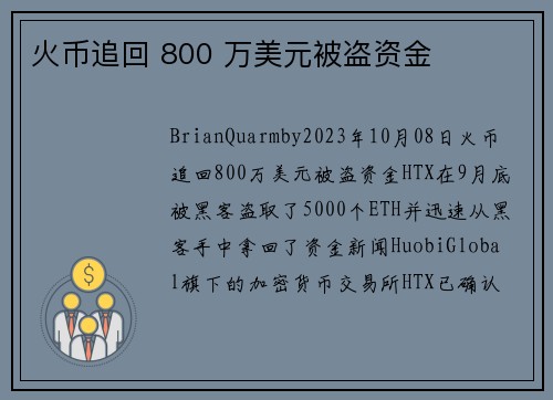 火币追回 800 万美元被盗资金 