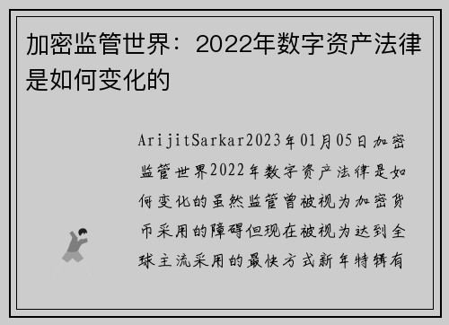 加密监管世界：2022年数字资产法律是如何变化的 