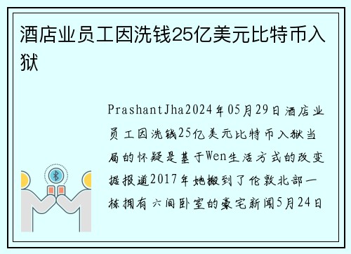 酒店业员工因洗钱25亿美元比特币入狱 