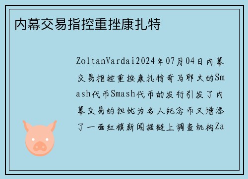 内幕交易指控重挫康扎特