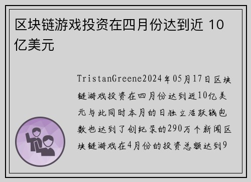 区块链游戏投资在四月份达到近 10 亿美元 