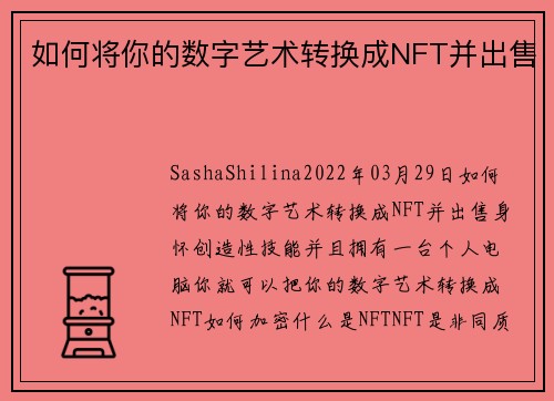 如何将你的数字艺术转换成NFT并出售 