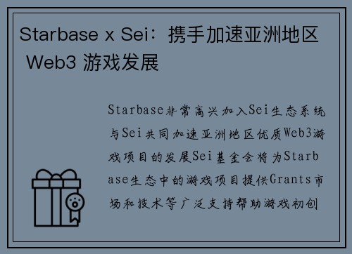 Starbase x Sei：携手加速亚洲地区 Web3 游戏发展