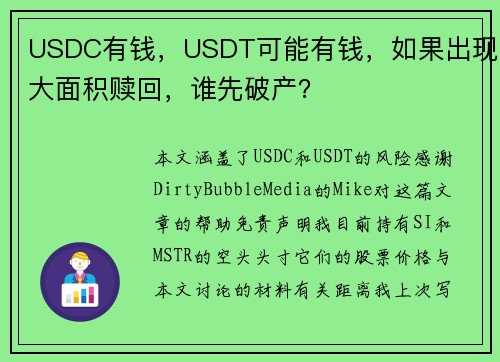 USDC有钱，USDT可能有钱，如果出现大面积赎回，谁先破产？