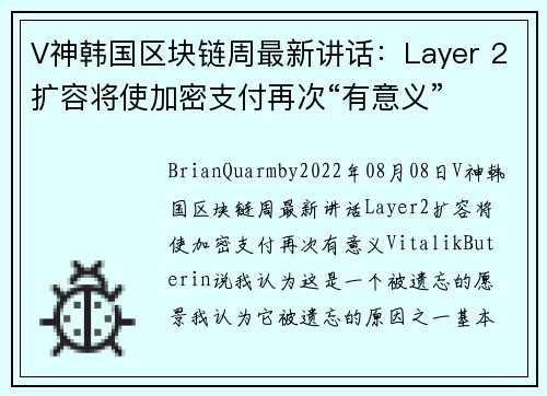 V神韩国区块链周最新讲话：Layer 2扩容将使加密支付再次“有意义” 