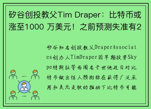 矽谷创投教父Tim Draper：比特币或涨至1000 万美元！之前预测失准有2大原因
