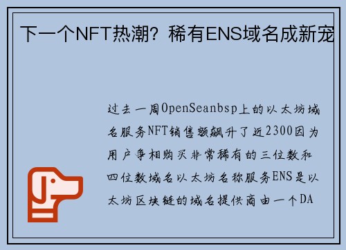 下一个NFT热潮？稀有ENS域名成新宠