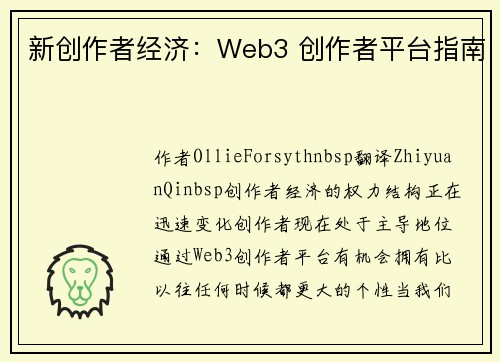 新创作者经济：Web3 创作者平台指南