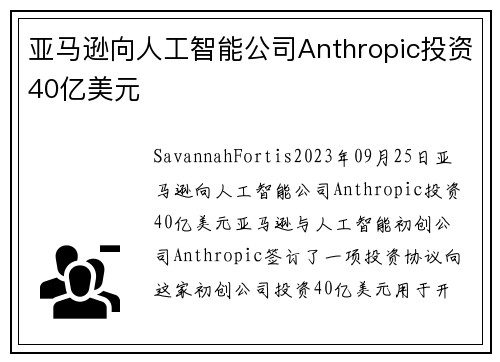 亚马逊向人工智能公司Anthropic投资40亿美元 