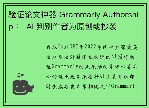 验证论文神器 Grammarly Authorship ： AI 判别作者为原创或抄袭