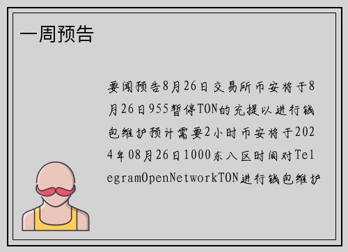 一周预告