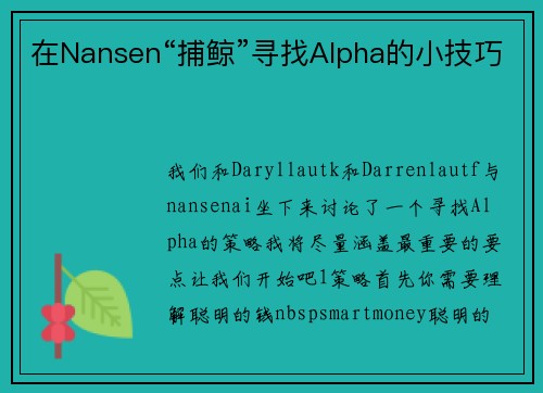 在Nansen“捕鲸”寻找Alpha的小技巧
