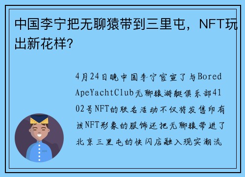 中国李宁把无聊猿带到三里屯，NFT玩出新花样？